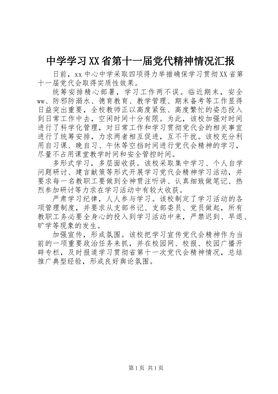 中学学习XX省第十一届党代精神情况汇报_第1页