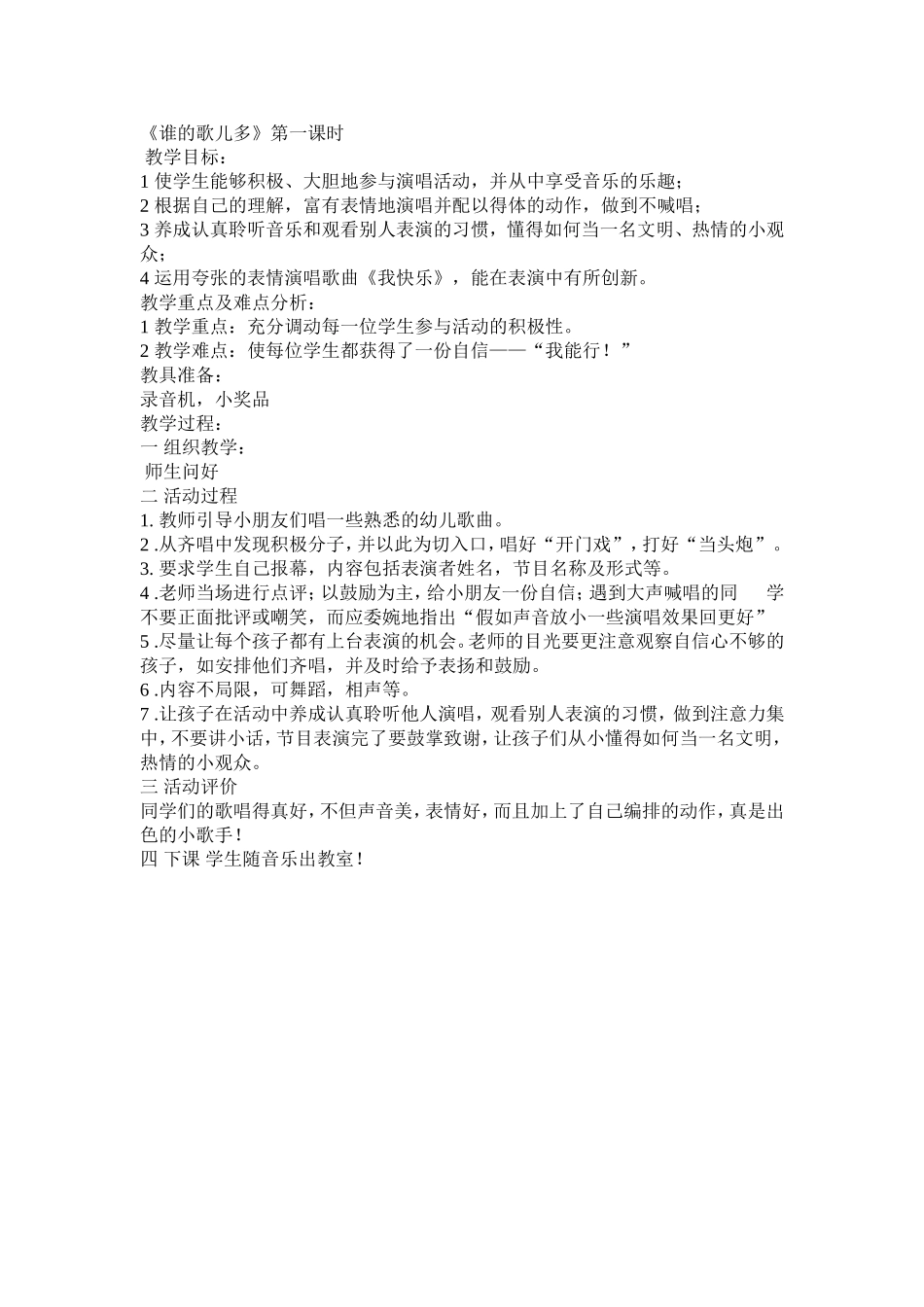 《谁的歌儿多》第一课时教学设计_第1页