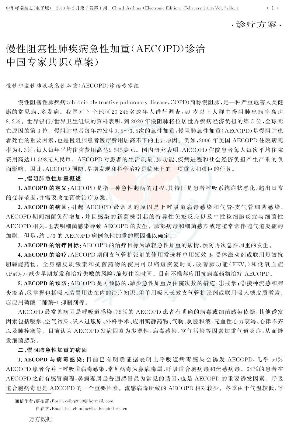 慢性阻塞性肺疾病急性加重(AECOPD)诊治中国专家共识(草案)_第1页