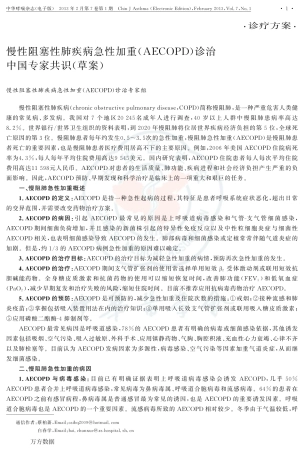 慢性阻塞性肺疾病急性加重(AECOPD)诊治中国专家共识(草案)