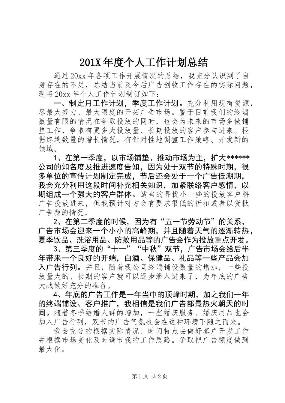 201X年度个人工作计划总结_第1页