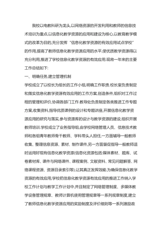 学校信息化资源应用汇报