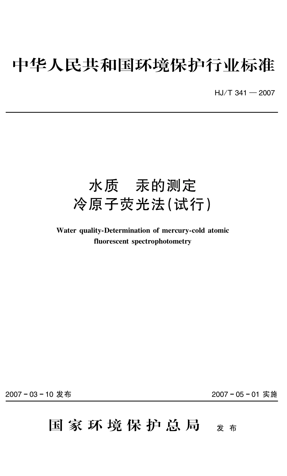 水质  汞的测定 冷原子荧光法(试行) HJ341--2007_第1页