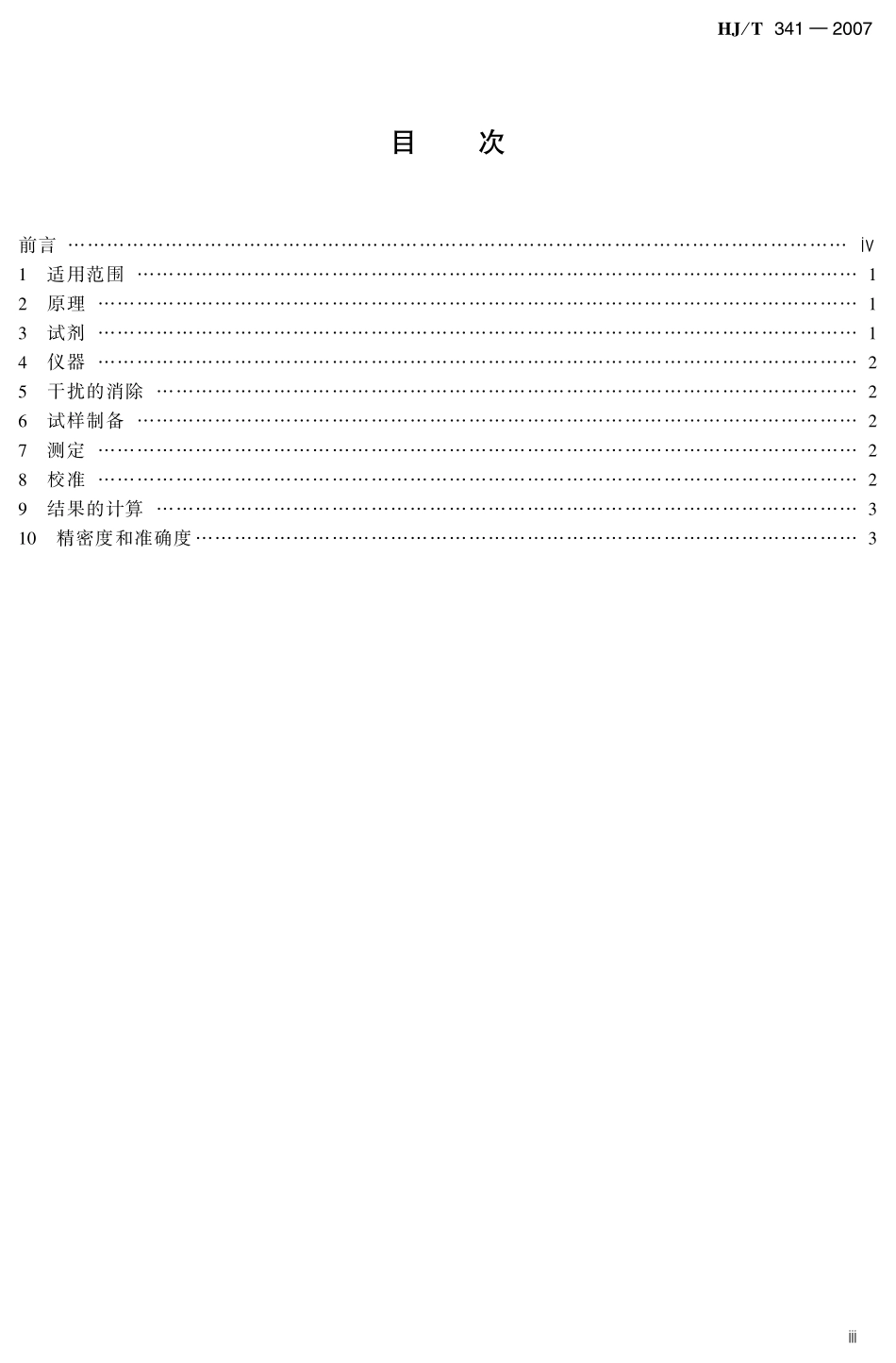 水质  汞的测定 冷原子荧光法(试行) HJ341--2007_第3页