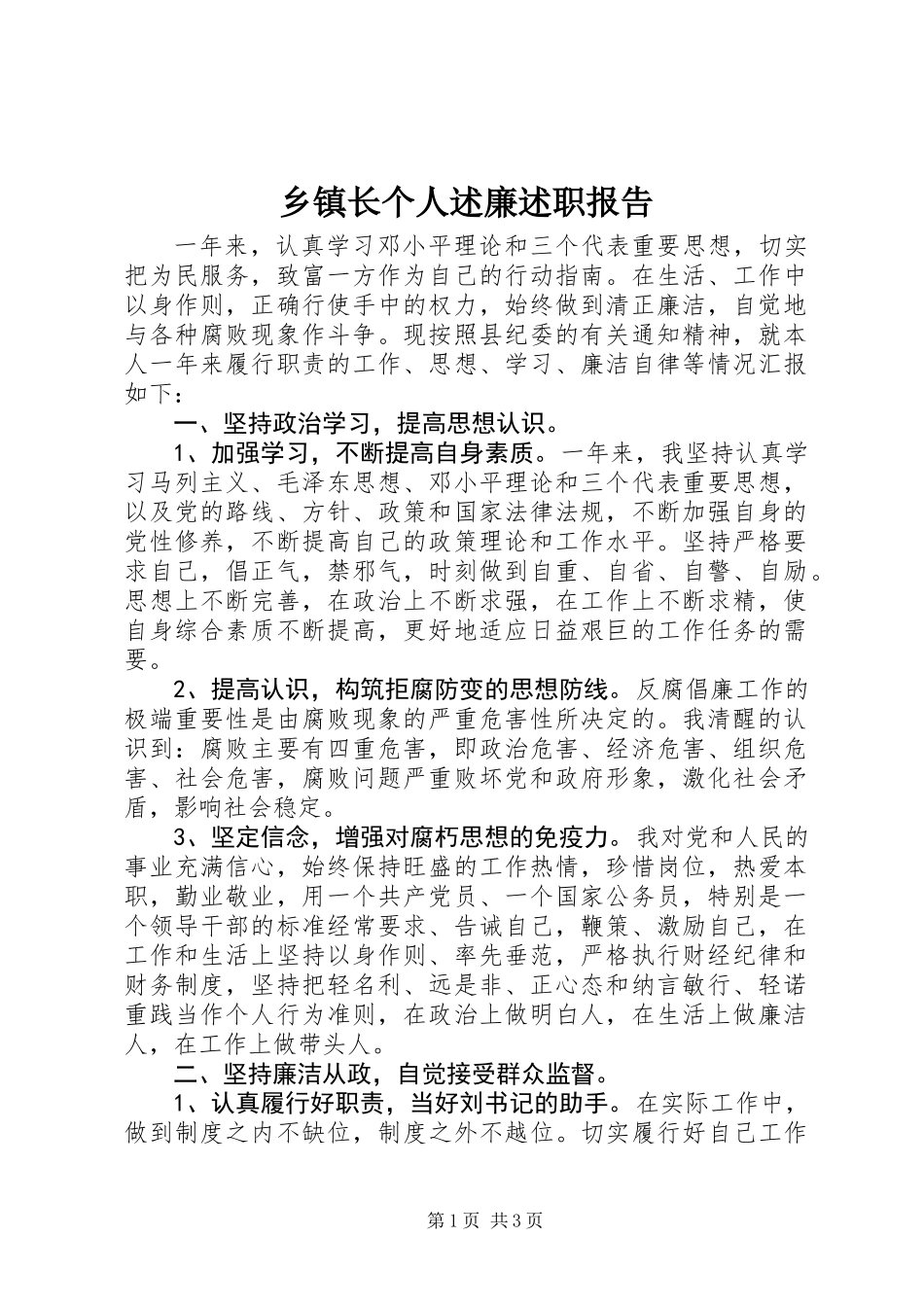 乡镇长个人述廉述职报告_第1页
