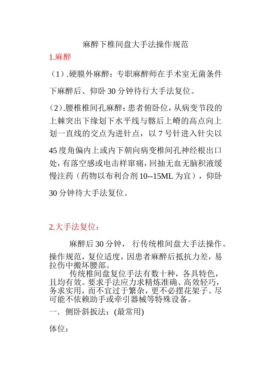 麻醉下椎间盘大手法操作规范_第1页