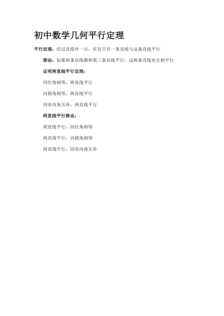 初中数学几何平行定理_第1页