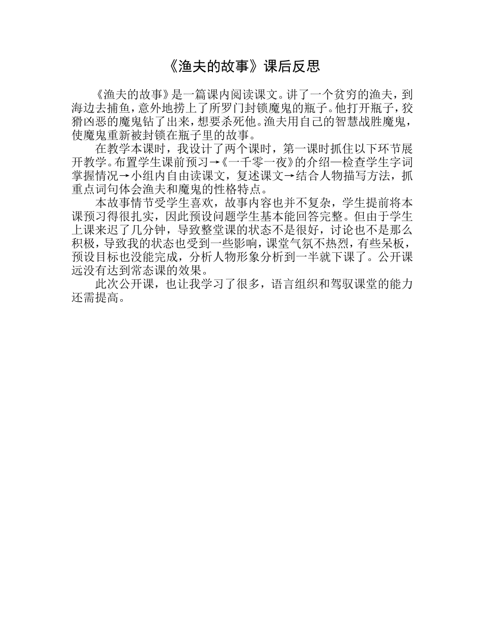 《渔夫的故事》课后反思_第1页