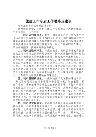 住建工作今后工作思路及建议