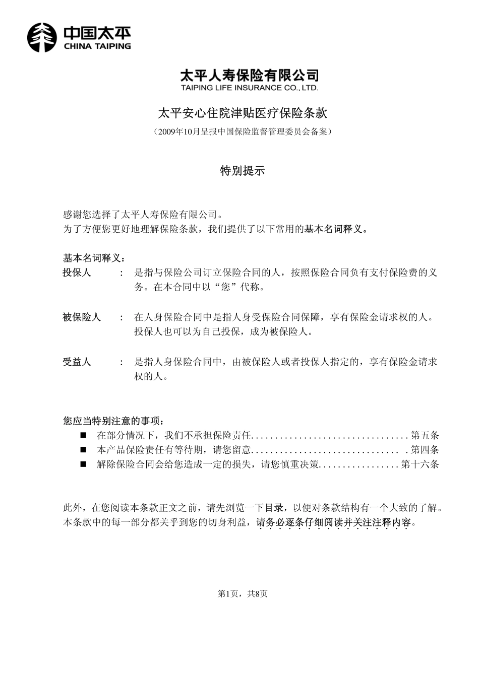 太平安心住院津贴医疗保险条款_第1页