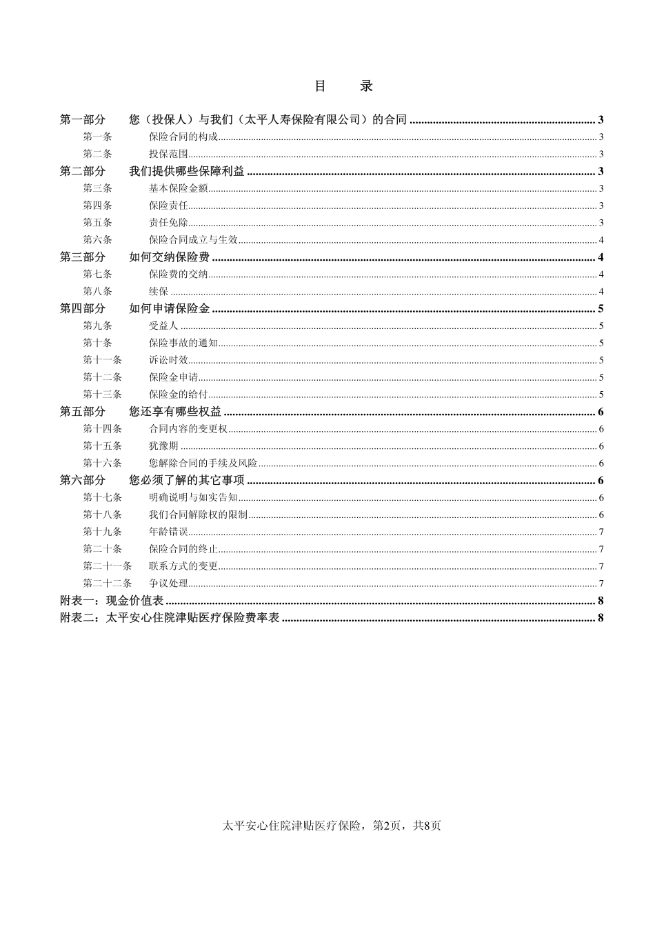 太平安心住院津贴医疗保险条款_第2页