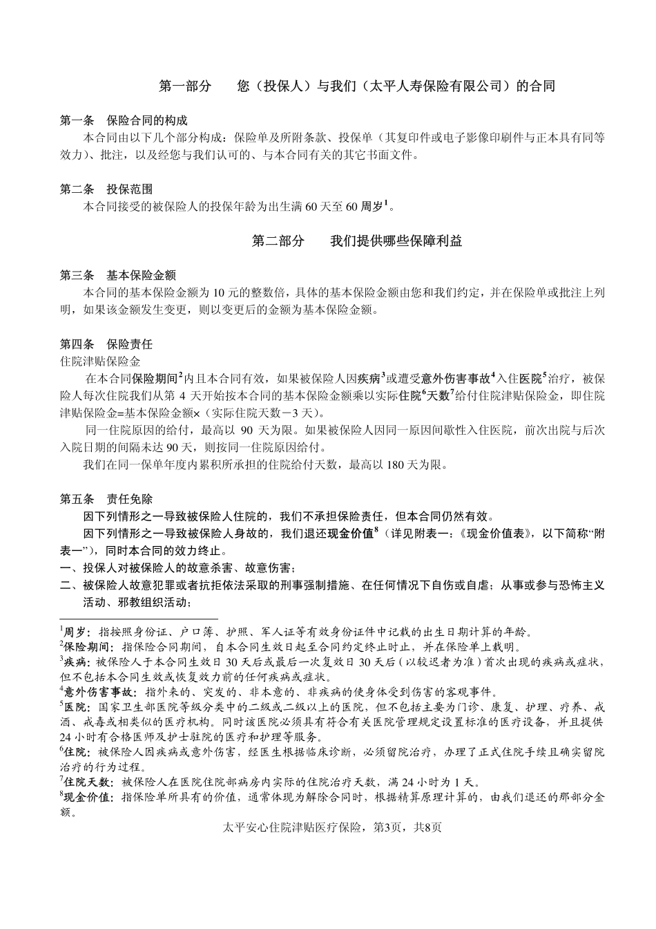 太平安心住院津贴医疗保险条款_第3页