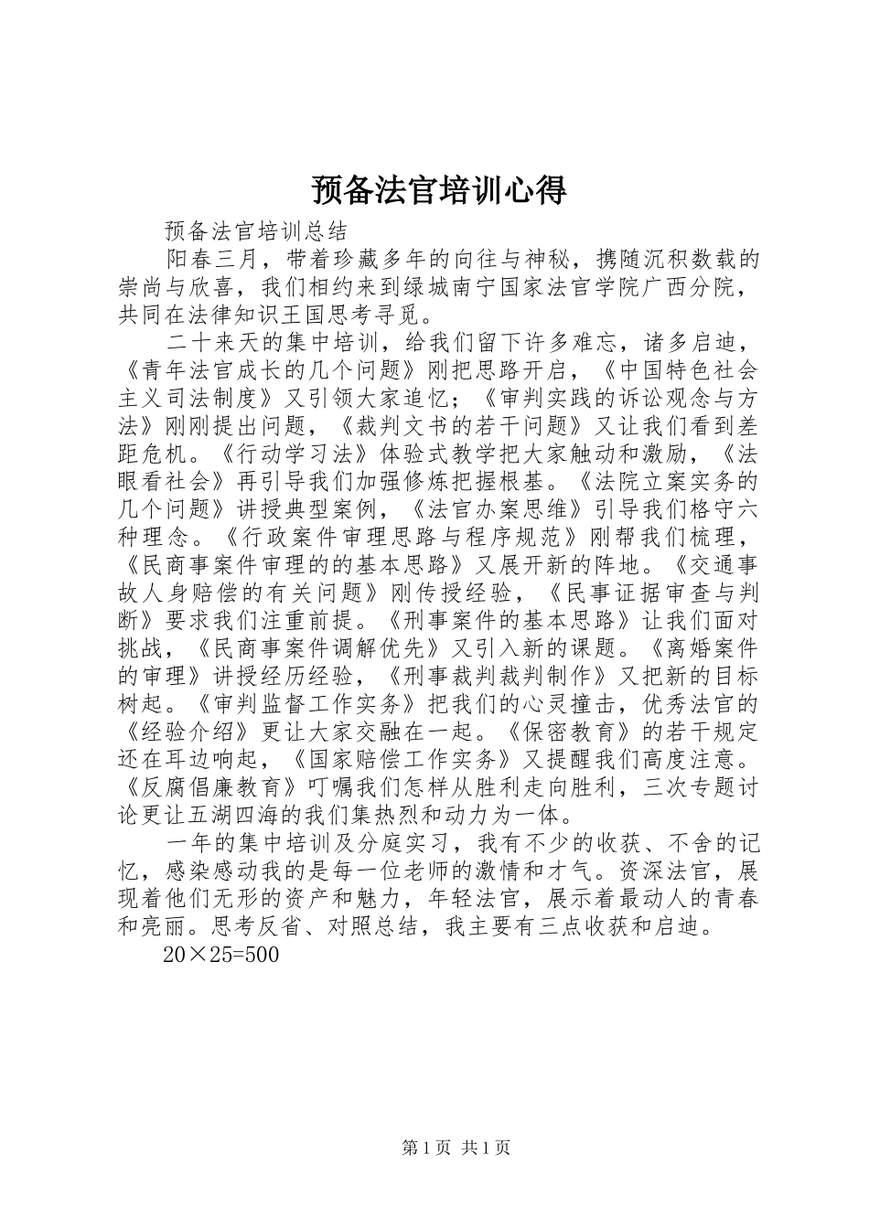 预备法官培训心得 _第1页