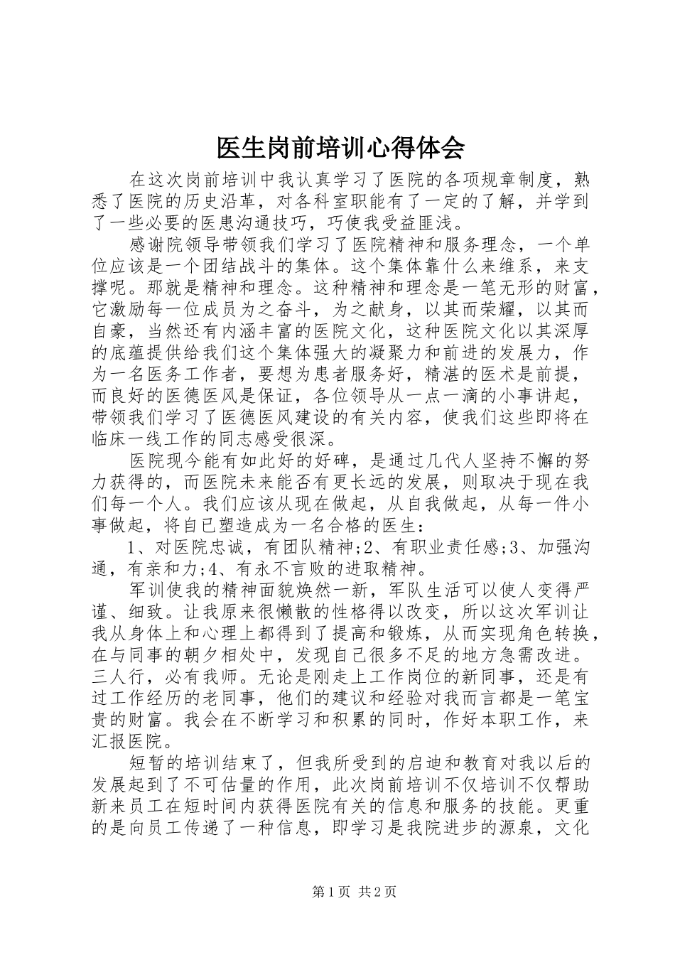 医生岗前培训心得体会 _第1页
