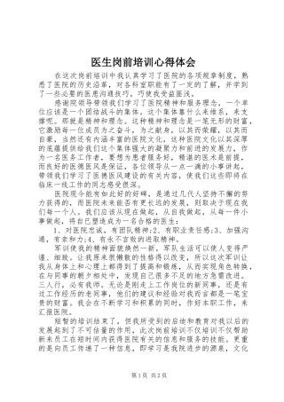 医生岗前培训心得体会 