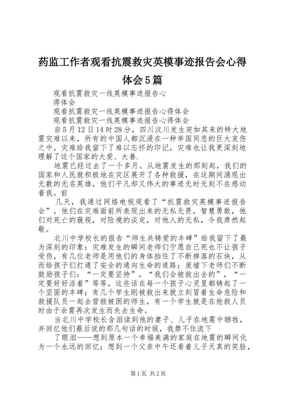 药监工作者观看抗震救灾英模事迹报告会心得体会5篇 _第1页
