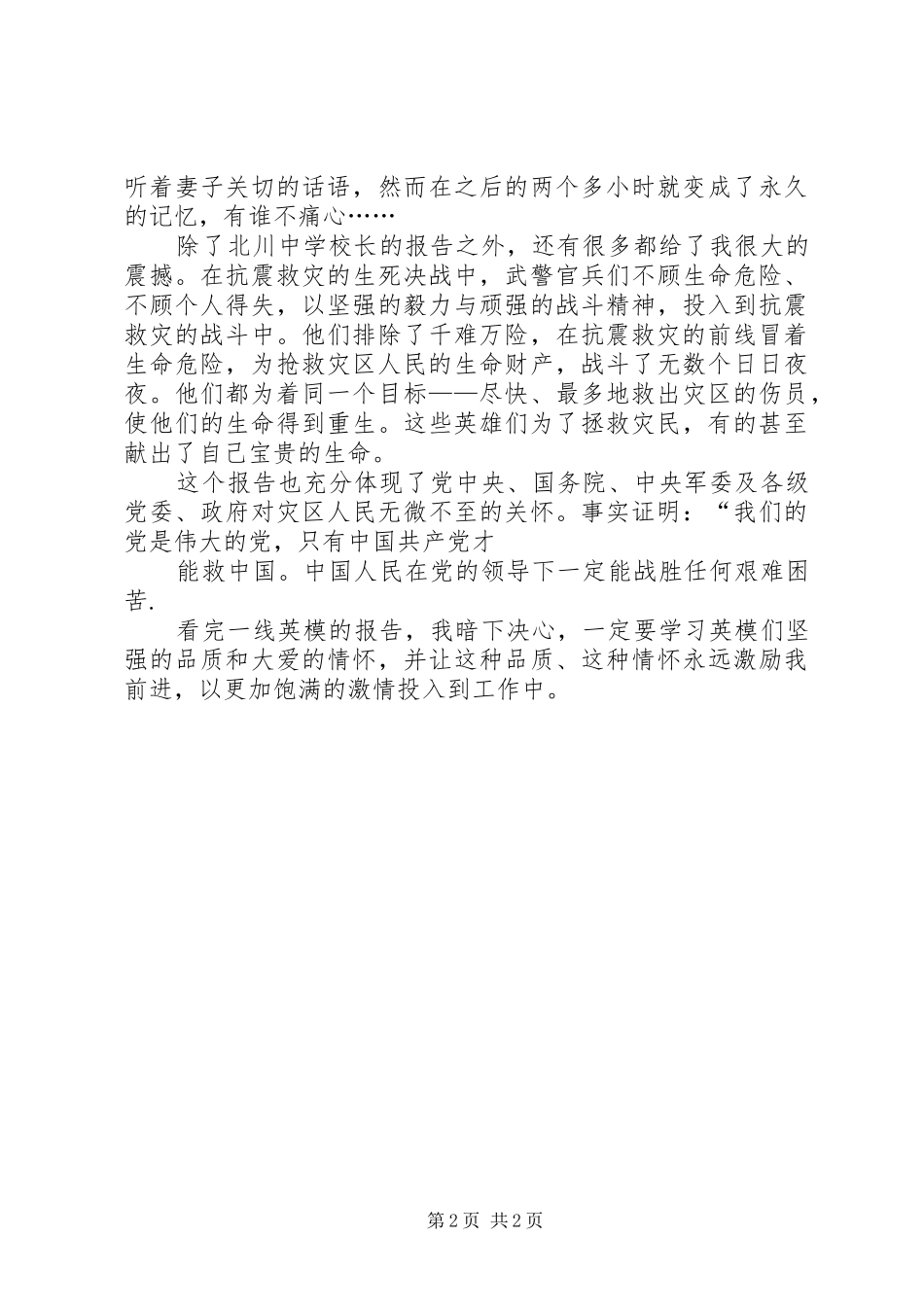 药监工作者观看抗震救灾英模事迹报告会心得体会5篇 _第2页