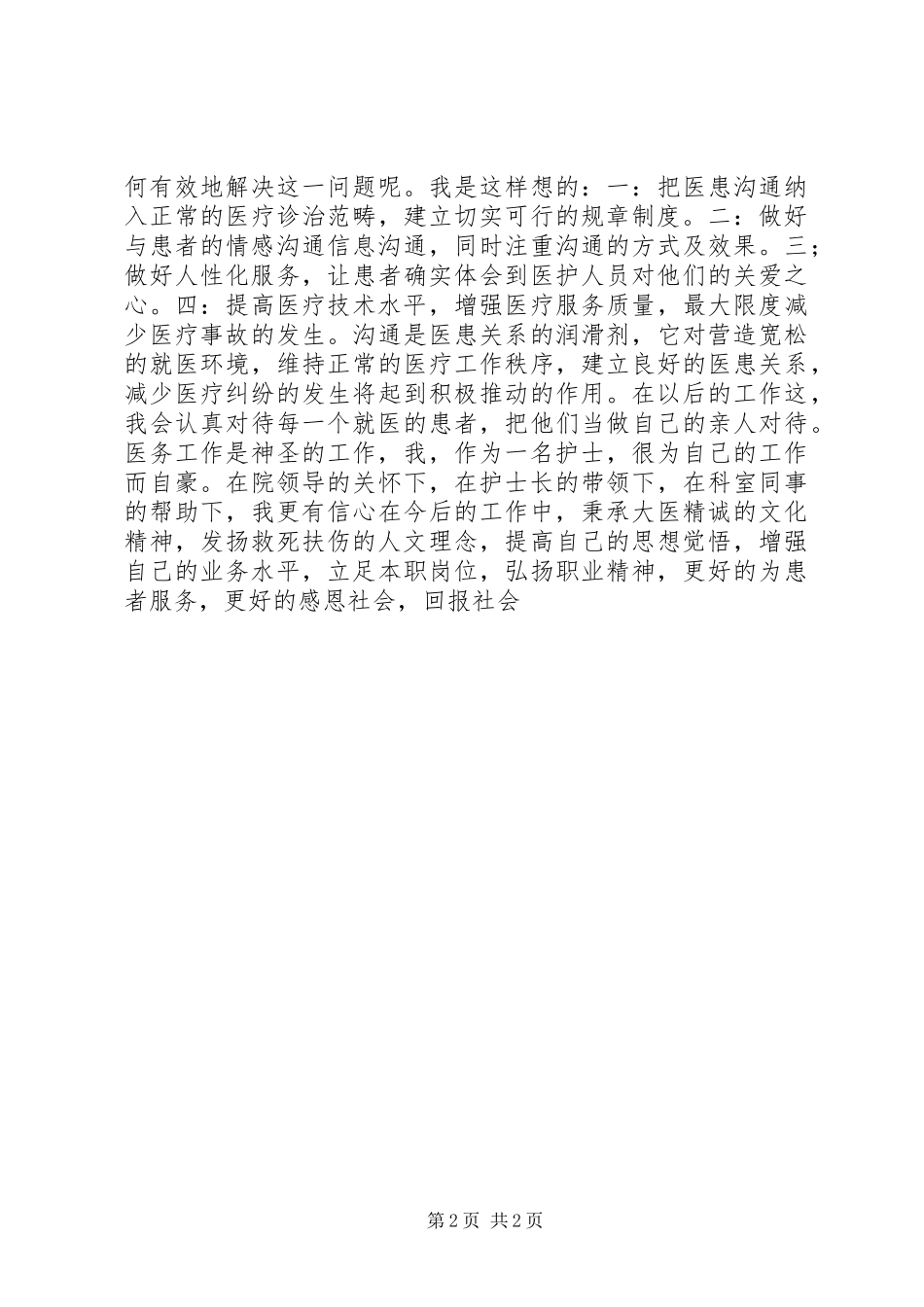 医疗卫生系统职业精神讨论学习体会[5篇]_第2页