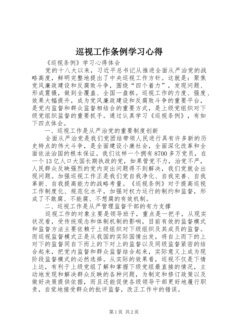巡视工作条例学习心得 _第1页