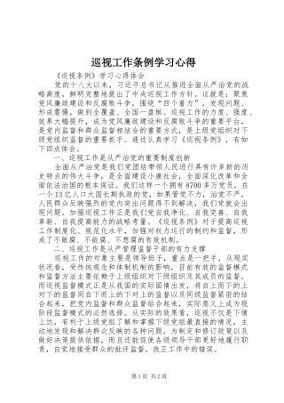 巡视工作条例学习心得 