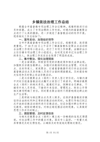 乡镇依法治理工作总结