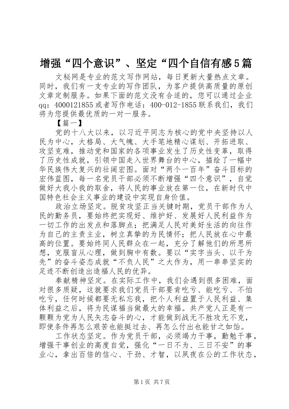 增强“四个意识”、坚定“四个自信有感5篇_第1页