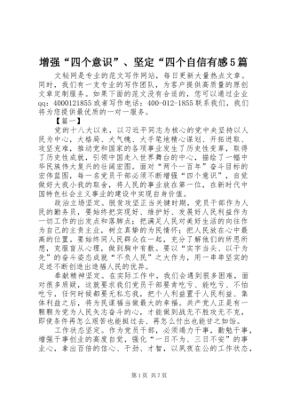 增强“四个意识”、坚定“四个自信有感5篇