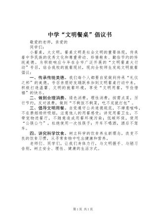 中学“文明餐桌”倡议书