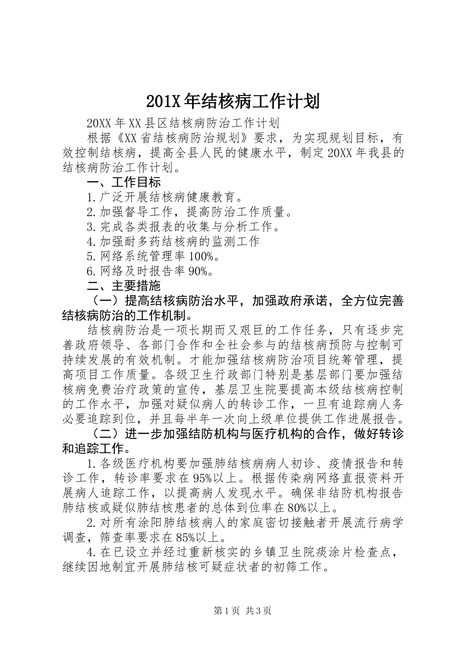 201X年结核病工作计划_第1页