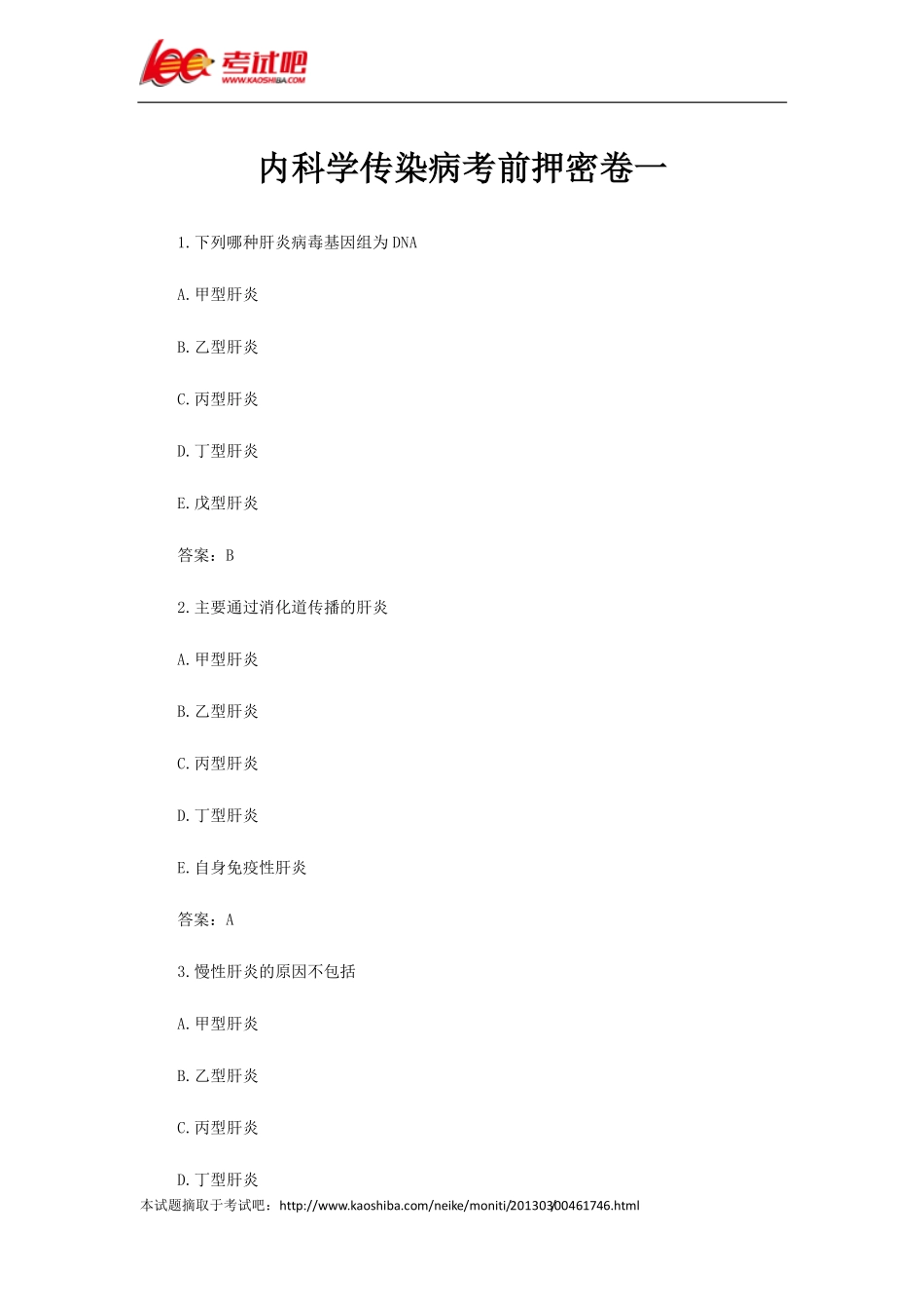 内科学传染病考前押密卷一_第1页