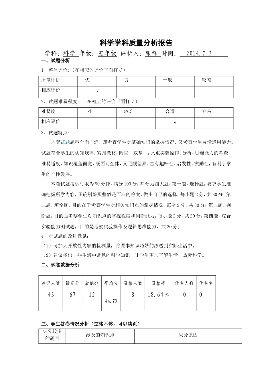 原任初中五年级科学学科质量分析报告_第1页