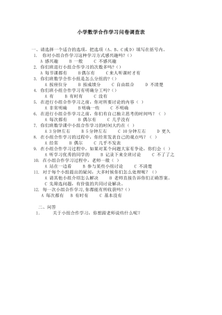 小学数学合作学习问卷调查表 (3)