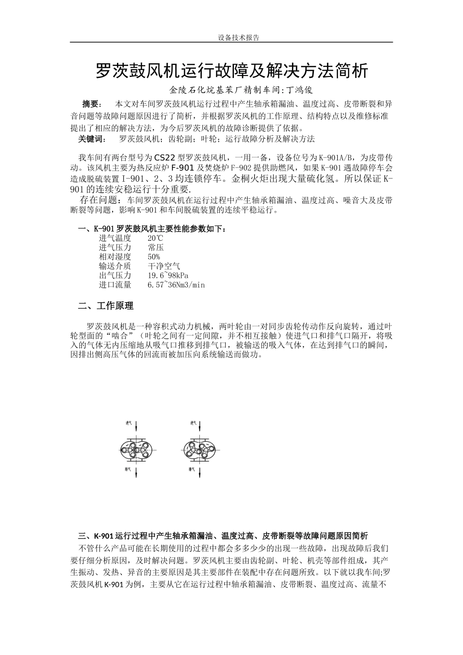 罗茨风机故障分析及解决方法_第1页