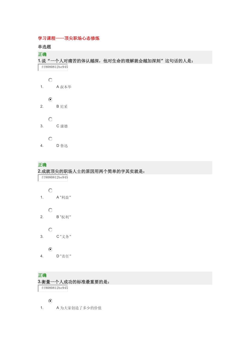时代光华——顶尖职场心态修炼(试题)_第1页