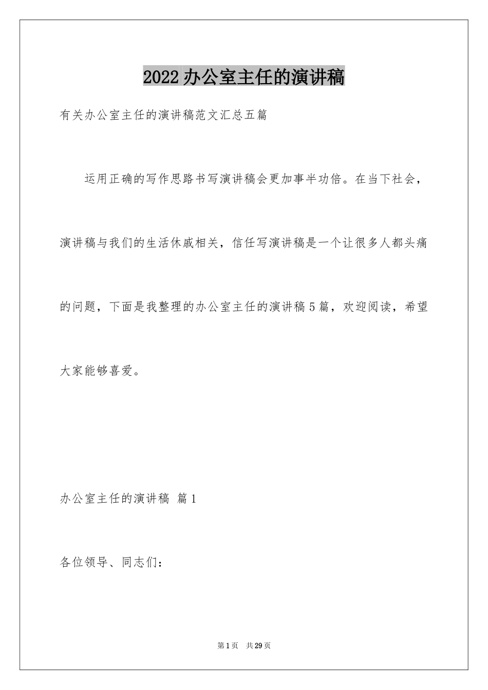 2024办公室主任的演讲稿_284_第1页