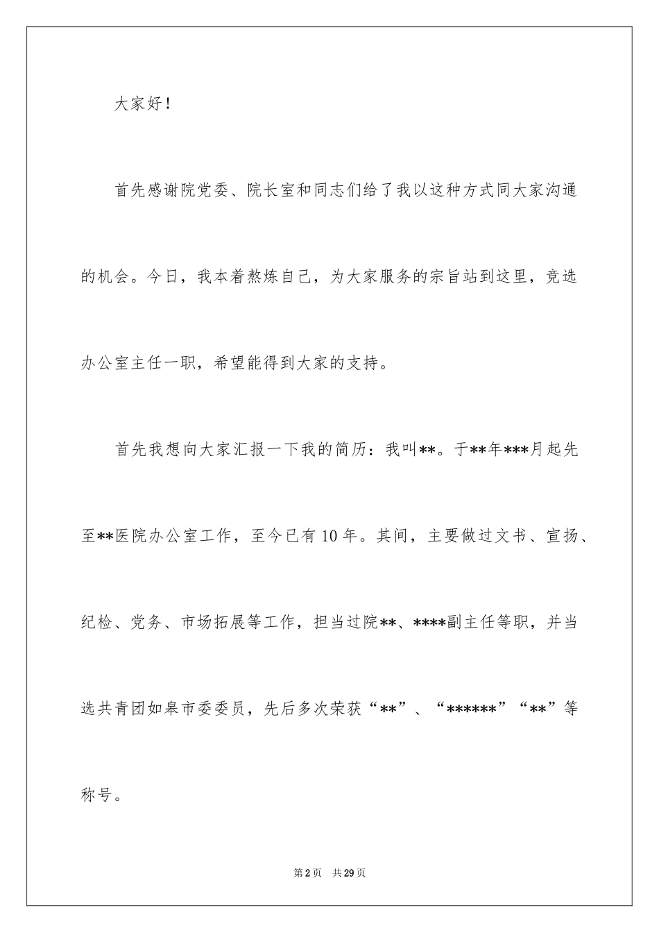 2024办公室主任的演讲稿_284_第2页