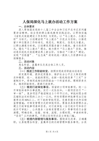 人保局深化马上就办活动工作方案