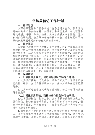 信访局信访工作计划