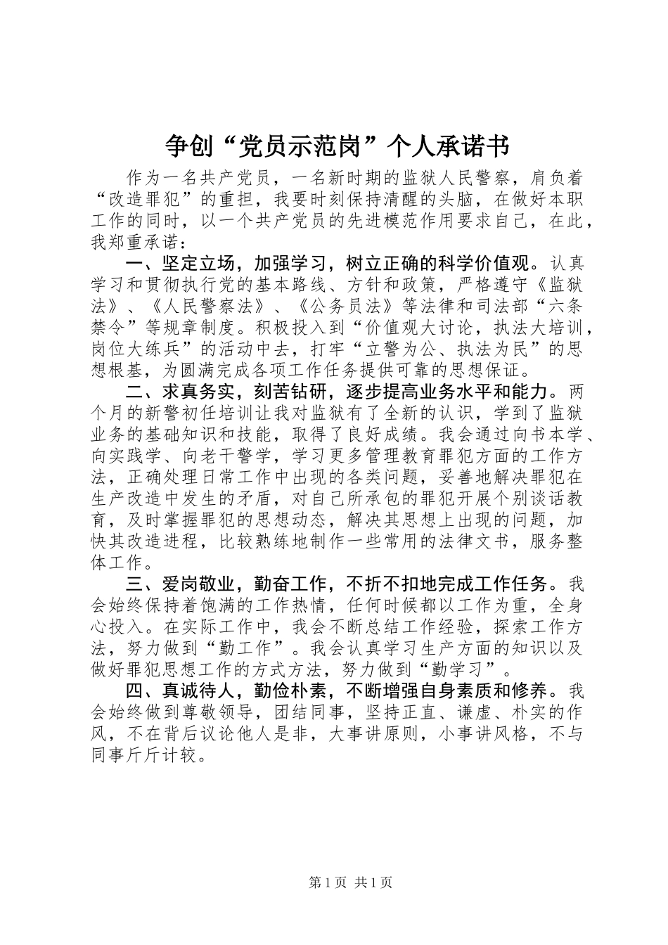 争创“党员示范岗”个人承诺书_第1页