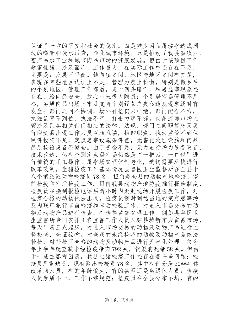 关于对全县生猪屠宰的调研报告 (2)_第2页