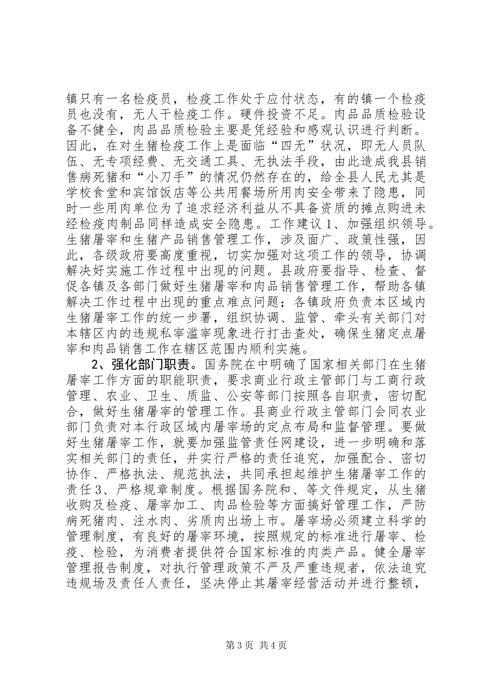 关于对全县生猪屠宰的调研报告 (2)_第3页