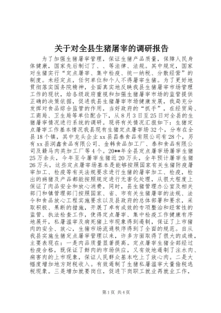 关于对全县生猪屠宰的调研报告 (2)