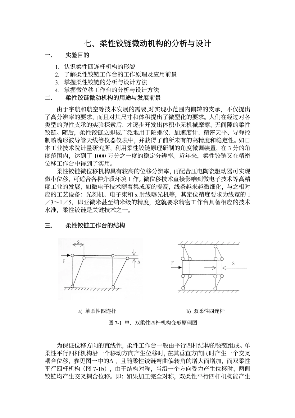 柔性铰链微动机构的分析与设计_第1页