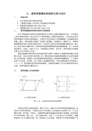 柔性铰链微动机构的分析与设计