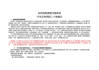 如何控制课堂可能有效