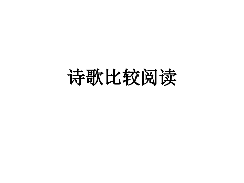 诗歌赏析归类复习_第1页