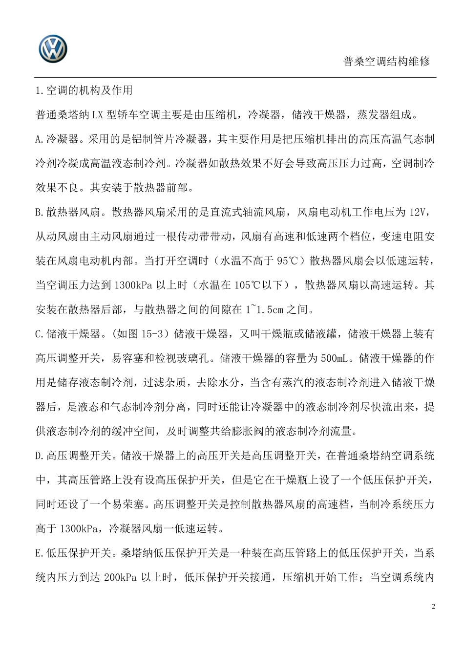普桑空调结构维修_第2页