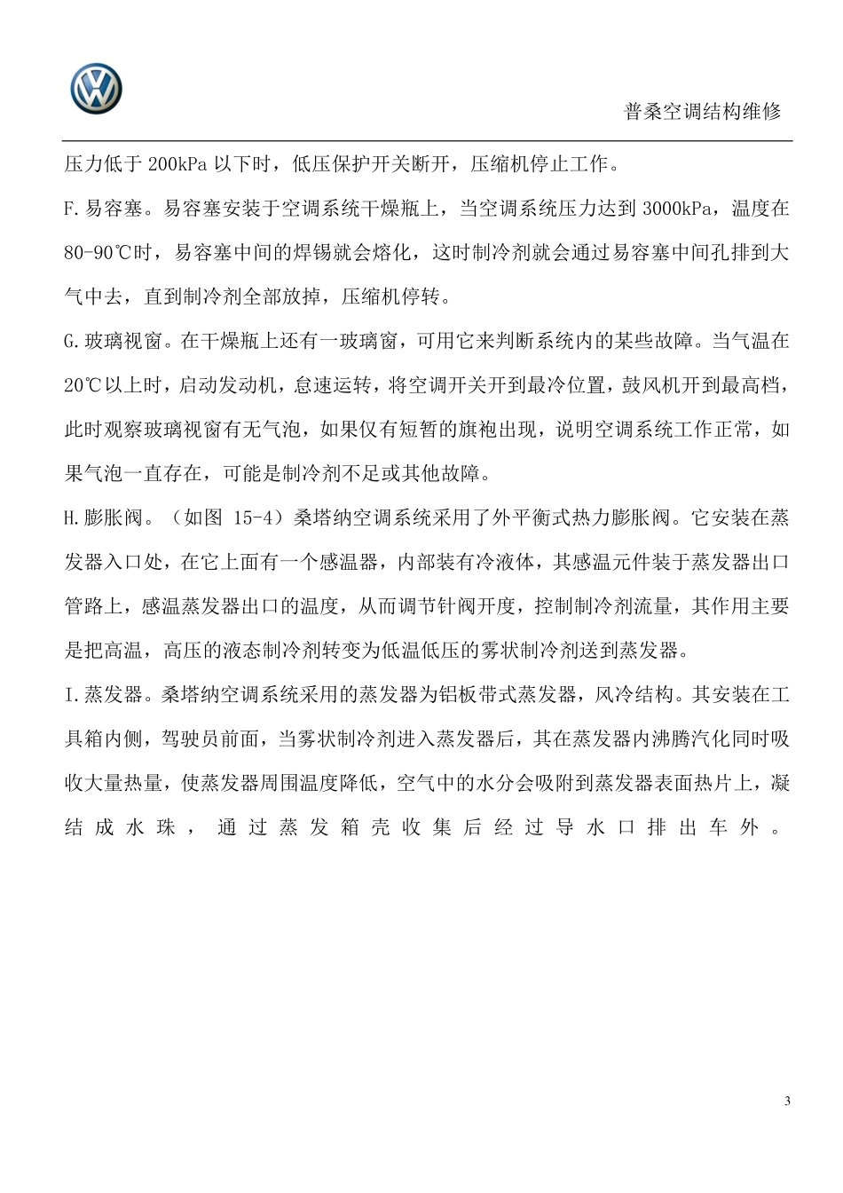 普桑空调结构维修_第3页