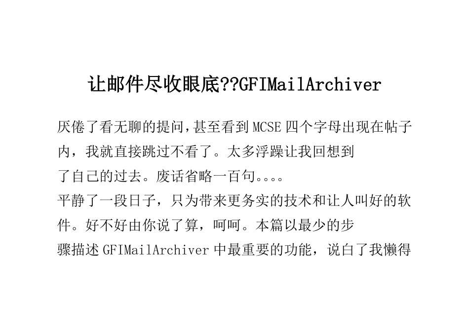 让邮件尽收眼底--GFI MailArchiver_第1页