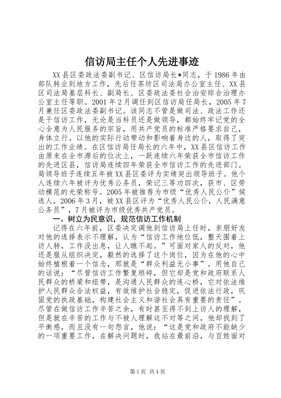 信访局主任个人先进事迹_第1页